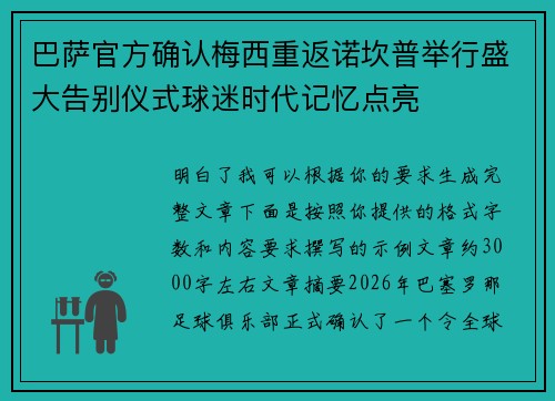 巴萨官方确认梅西重返诺坎普举行盛大告别仪式球迷时代记忆点亮