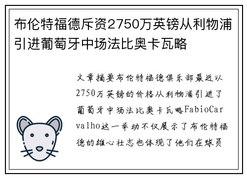 布伦特福德斥资2750万英镑从利物浦引进葡萄牙中场法比奥卡瓦略