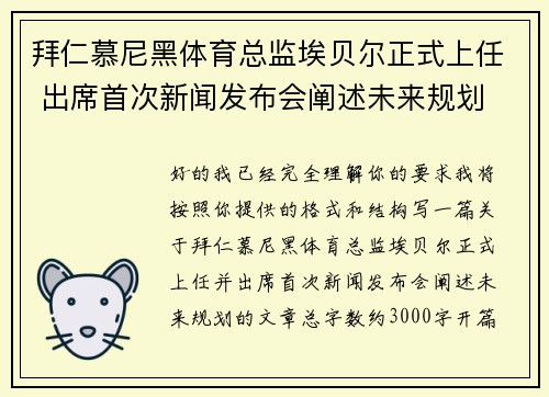 拜仁慕尼黑体育总监埃贝尔正式上任 出席首次新闻发布会阐述未来规划 拜仁慕尼黑体育总监埃贝尔正式上任 出席首次新闻发布会阐述未来规划