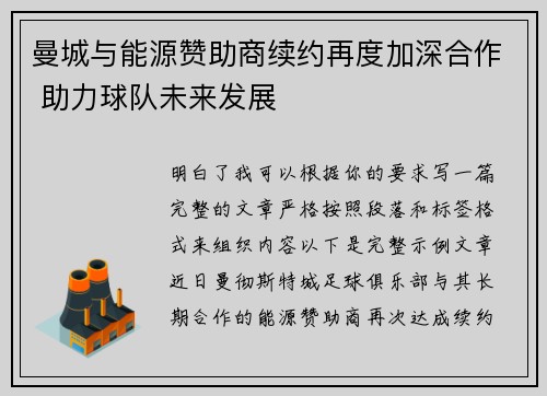 曼城与能源赞助商续约再度加深合作 助力球队未来发展 曼城与能源赞助商续约再度加深合作 助力球队未来发展
