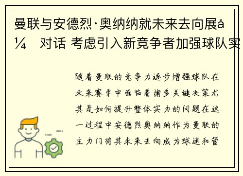曼联与安德烈·奥纳纳就未来去向展开对话 考虑引入新竞争者加强球队实力