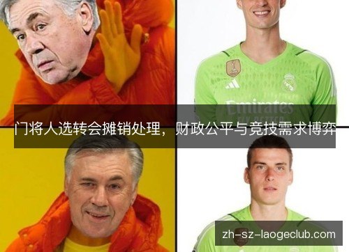 门将人选转会摊销处理，财政公平与竞技需求博弈