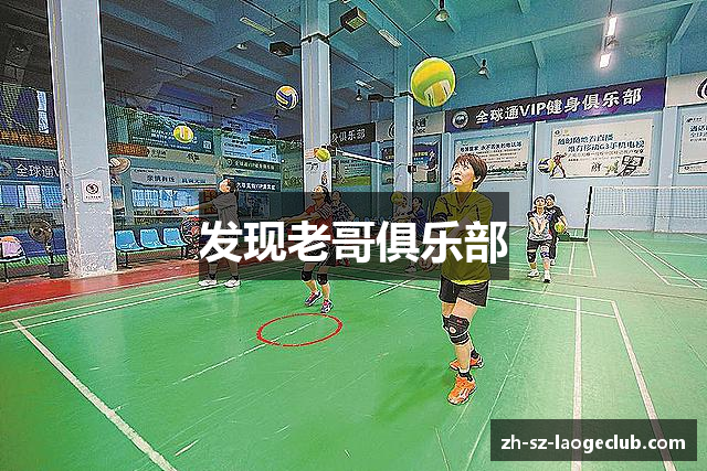 发现老哥俱乐部